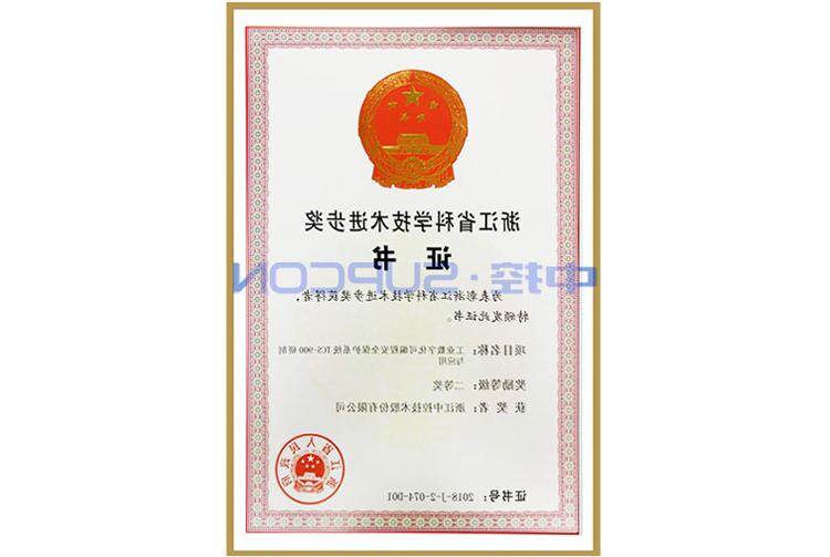 浙江省科学技术进步奖二等奖（工业数字化可编程安全保护系统TCS-900研制与应用）